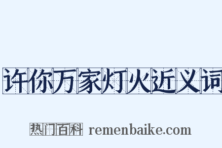许你万家灯火近义词是什么意思的图片